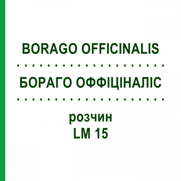 БОРАГО ОФФІЦІНАЛІС (BORAGO OFFICINALIS) LM 15 розчин 10 мл - Гомеопатія ARCANA DR.SEWERIN