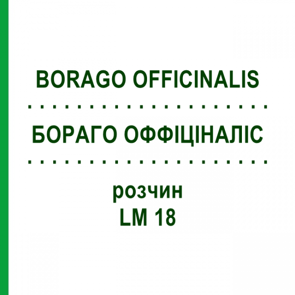 БОРАГО ОФФІЦІНАЛІС (BORAGO OFFICINALIS) LM 18 розчин 10 мл - Гомеопатія ARCANA DR.SEWERIN