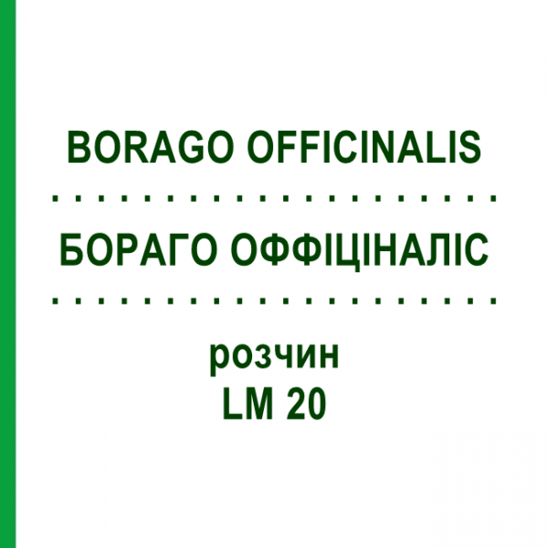БОРАГО ОФФІЦІНАЛІС (BORAGO OFFICINALIS) LM 20 розчин 10 мл - Гомеопатія ARCANA DR.SEWERIN