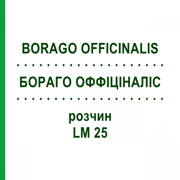БОРАГО ОФФІЦІНАЛІС (BORAGO OFFICINALIS) LM 25 розчин 10 мл - Гомеопатія ARCANA DR.SEWERIN