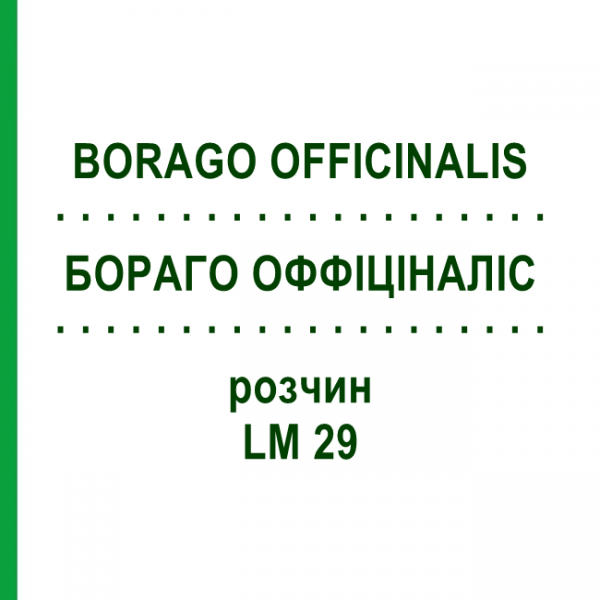 БОРАГО ОФФІЦІНАЛІС (BORAGO OFFICINALIS) LM 29 розчин 10 мл - Гомеопатія ARCANA DR.SEWERIN