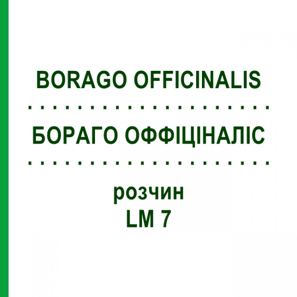 БОРАГО ОФФІЦІНАЛІС (BORAGO OFFICINALIS) LM 7 розчин 10 мл - Гомеопатія ARCANA DR.SEWERIN