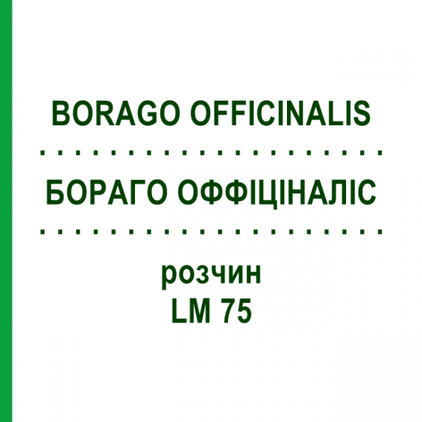 БОРАГО ОФФІЦІНАЛІС (BORAGO OFFICINALIS) LM 75 розчин 10 мл - Гомеопатія ARCANA DR.SEWERIN