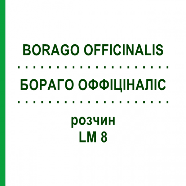 БОРАГО ОФФІЦІНАЛІС (BORAGO OFFICINALIS) LM 8 розчин 10 мл - Гомеопатія ARCANA DR.SEWERIN