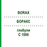 БОРАКС (BORAX) C 1000 глобули 1,5 г - Гомеопатия GUDJONS