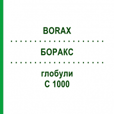 БОРАКС (BORAX) C 1000 глобули 1,5 г - Гомеопатія GUDJONS