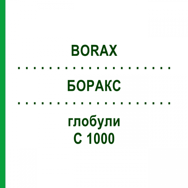 БОРАКС (BORAX) C 1000 глобули 1,5 г - Гомеопатія GUDJONS