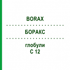 БОРАКС (BORAX) C 12 глобули 1,5 г - Гомеопатія GUDJONS