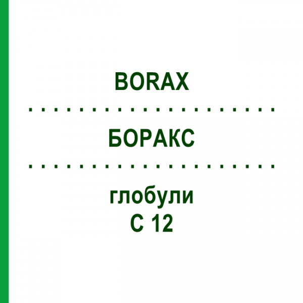 БОРАКС (BORAX) C 12 глобули 1,5 г - Гомеопатія GUDJONS