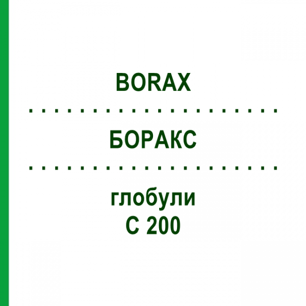 БОРАКС (BORAX) C 200 глобули 0,5 г - Гомеопатія GUDJONS