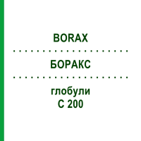 БОРАКС (BORAX) C 200 глобули 10 г - Гомеопатия SPAGYRA