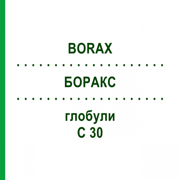 БОРАКС (BORAX) C 30 глобули 0,5 г - Гомеопатія GUDJONS