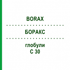 БОРАКС (BORAX) C 30 глобули 10 г - Гомеопатия SPAGYRA