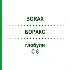 БОРАКС (BORAX) C 6 глобули 1,5 г - Гомеопатія GUDJONS