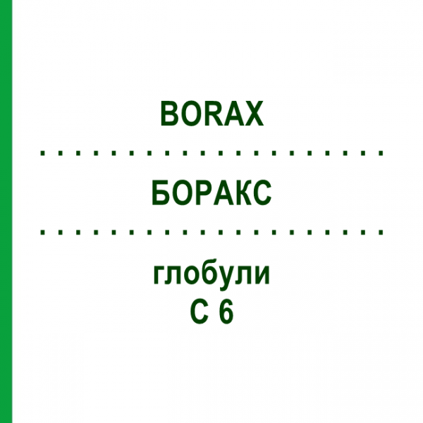 БОРАКС (BORAX) C 6 глобули 1,5 г - Гомеопатія GUDJONS