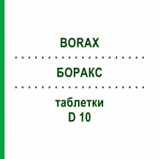 БОРАКС (BORAX) D 10 таблетки 80 шт - Гомеопатия DHU