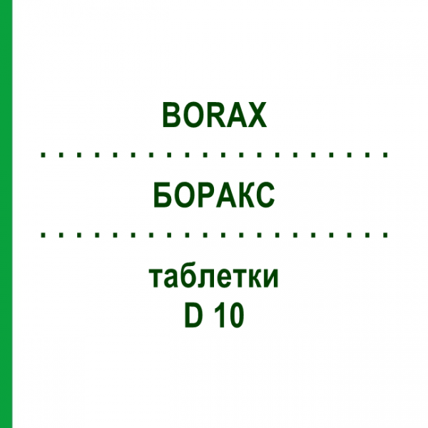 БОРАКС (BORAX) D 10 таблетки 80 шт - Гомеопатия DHU