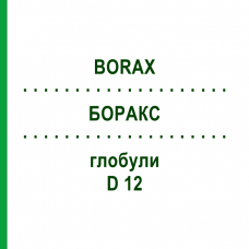 БОРАКС (BORAX) D 12 глобули 10 г - Гомеопатия SPAGYRA