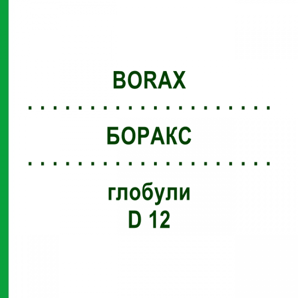 БОРАКС (BORAX) D 12 глобули 10 г - Гомеопатия SPAGYRA