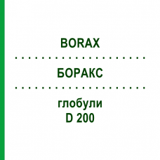 БОРАКС (BORAX) D 200 глобули 10 г - Гомеопатия DHU