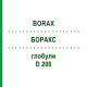 БОРАКС (BORAX) D 200 глобули 10 г - Гомеопатия DHU