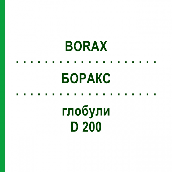 БОРАКС (BORAX) D 200 глобули 10 г - Гомеопатия SPAGYRA