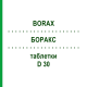 БОРАКС (BORAX) D 30 таблетки 80 шт - Гомеопатия DHU