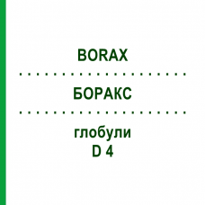 БОРАКС (BORAX) D 4 глобули 10 г - Гомеопатия SPAGYRA