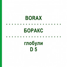 БОРАКС (BORAX) D 5 глобули 10 г - Гомеопатия DHU