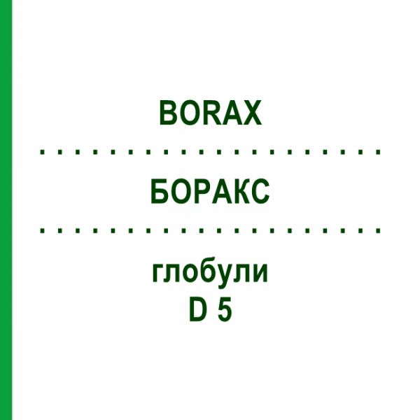 БОРАКС (BORAX) D 5 глобули 10 г - Гомеопатія DHU