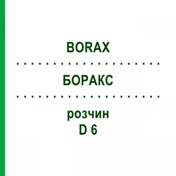 БОРАКС (BORAX) D 6 раствор 50 мл - Гомеопатия DHU