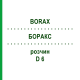 БОРАКС (BORAX) D 6 раствор 50 мл - Гомеопатия DHU