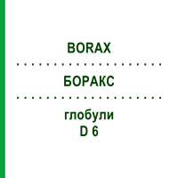БОРАКС (BORAX) D 6 глобули 10 г - Гомеопатія SPAGYRA