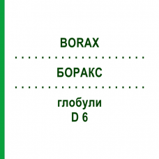 БОРАКС (BORAX) D 6 глобули 10 г - Гомеопатия SPAGYRA