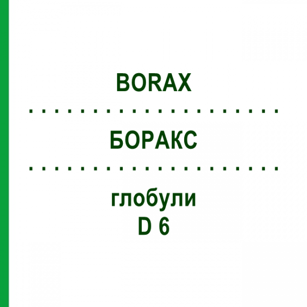 БОРАКС (BORAX) D 6 глобули 10 г - Гомеопатия SPAGYRA