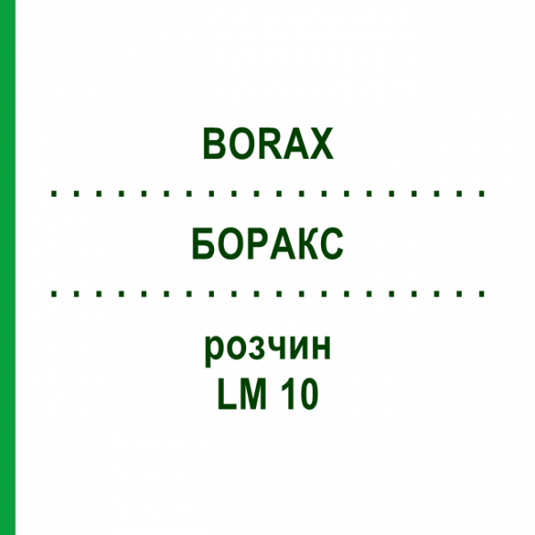 БОРАКС (BORAX) LM 10 розчин 10 мл - Гомеопатія ARCANA DR.SEWERIN