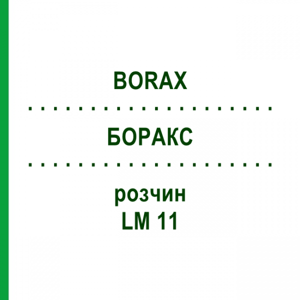 БОРАКС (BORAX) LM 11 розчин 10 мл - Гомеопатія ARCANA DR.SEWERIN