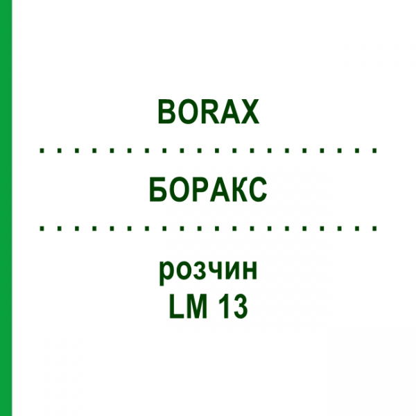 БОРАКС (BORAX) LM 13 розчин 10 мл - Гомеопатія ARCANA DR.SEWERIN