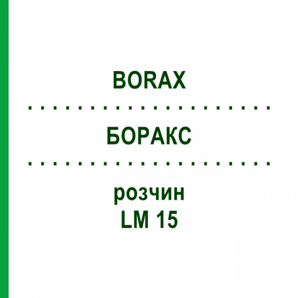 БОРАКС (BORAX) LM 15 розчин 10 мл - Гомеопатія ARCANA DR.SEWERIN