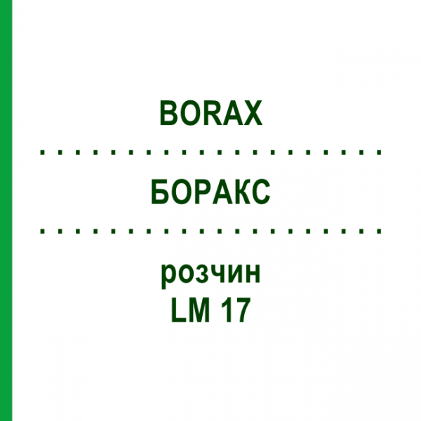 БОРАКС (BORAX) LM 17 розчин 10 мл - Гомеопатія ARCANA DR.SEWERIN