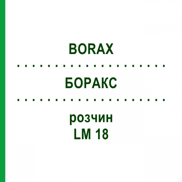 БОРАКС (BORAX) LM 18 розчин 10 мл - Гомеопатія ARCANA DR.SEWERIN