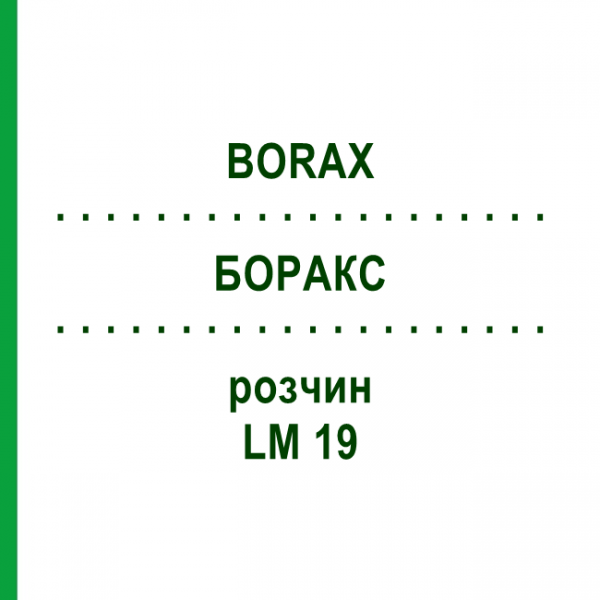 БОРАКС (BORAX) LM 19 розчин 10 мл - Гомеопатія ARCANA DR.SEWERIN