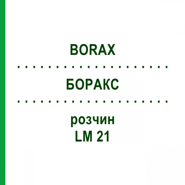 БОРАКС (BORAX) LM 21 раствор 10 мл - Гомеопатия ARCANA DR.SEWERIN