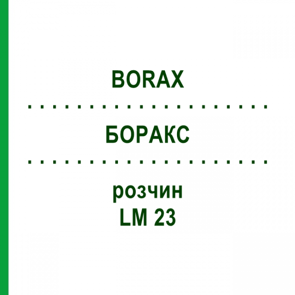 БОРАКС (BORAX) LM 23 розчин 10 мл - Гомеопатія ARCANA DR.SEWERIN