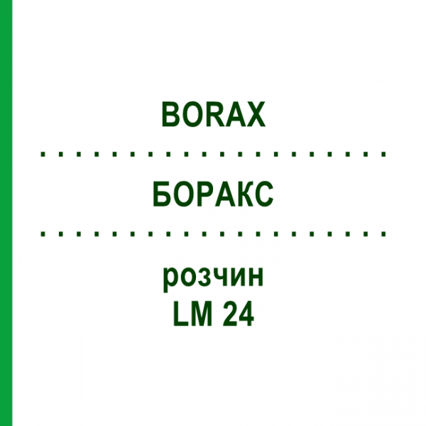 БОРАКС (BORAX) LM 24 розчин 10 мл - Гомеопатія ARCANA DR.SEWERIN