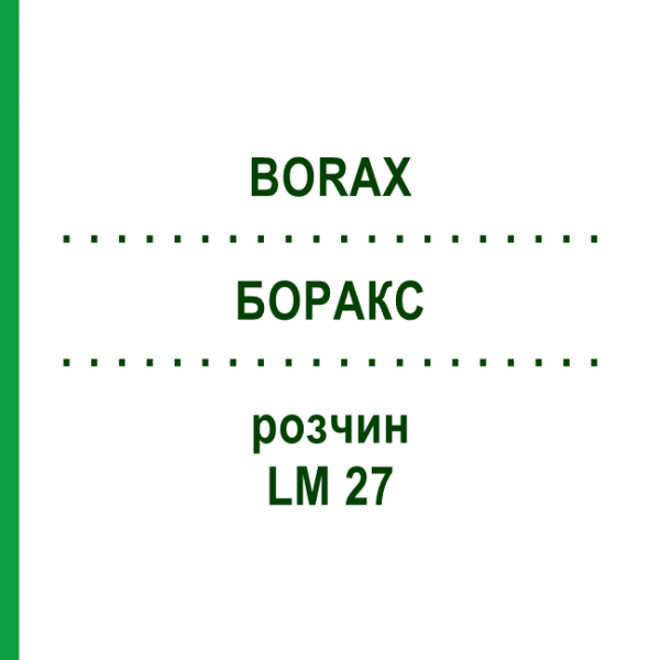 БОРАКС (BORAX) LM 27 розчин 10 мл - Гомеопатія ARCANA DR.SEWERIN