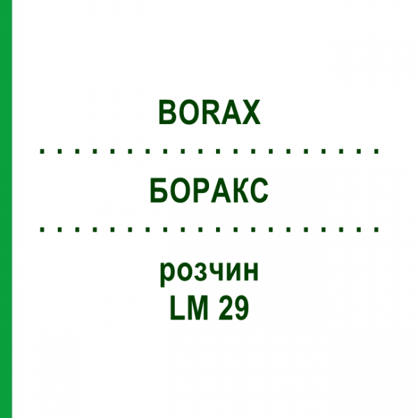БОРАКС (BORAX) LM 29 розчин 10 мл - Гомеопатія ARCANA DR.SEWERIN