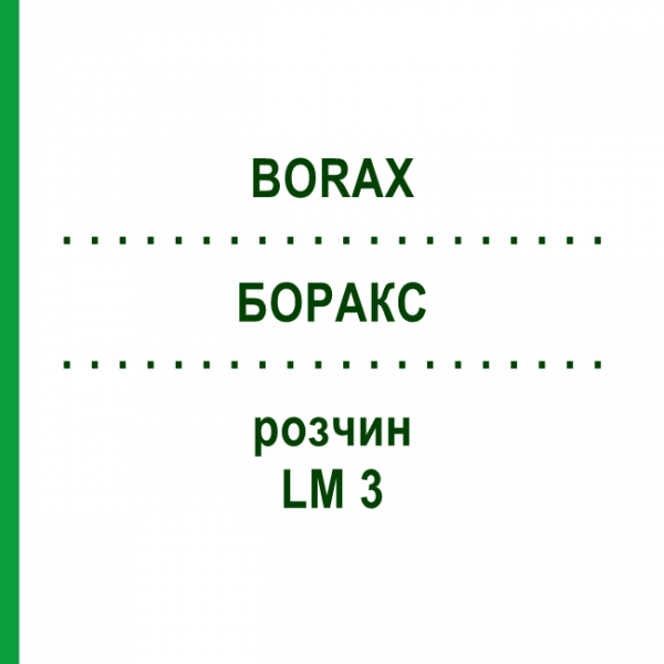 БОРАКС (BORAX) LM 3 раствор 10 мл - Гомеопатия ARCANA DR.SEWERIN