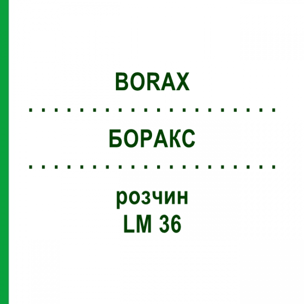БОРАКС (BORAX) LM 36 розчин 10 мл - Гомеопатія ARCANA DR.SEWERIN