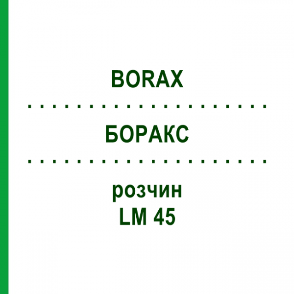 БОРАКС (BORAX) LM 45 розчин 10 мл - Гомеопатія ARCANA DR.SEWERIN